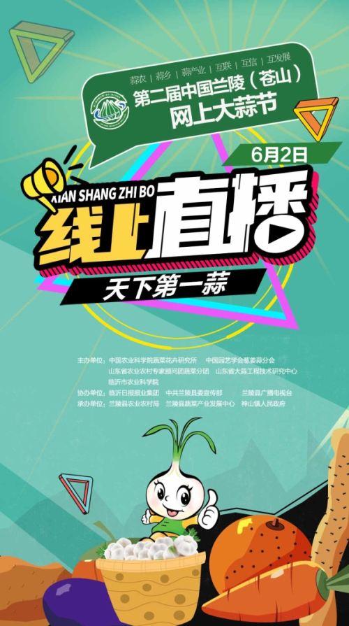 天下第一蒜要直播了！第二届中国兰陵（苍山）网上大蒜节6月2日开幕