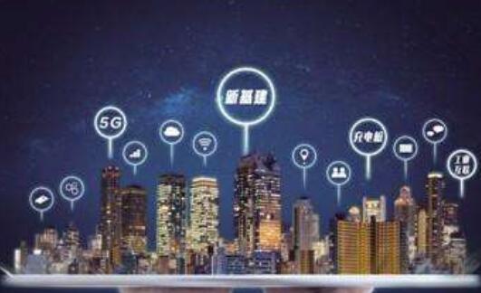 重点区域加码新基建打造“新”优势