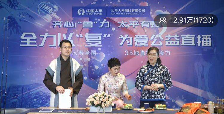 太平人寿山东分公司举办齐心“鲁”力公益直播为山东企业带货