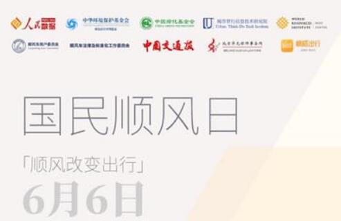 嘀嗒出行携手中华环境保护基金会、中国绿化基金会等发起6月6日“国民顺风日” 倡导“顺风改变出行”理念