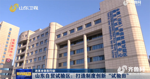 山东自贸试验区：打造制度创新“试验田”