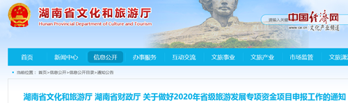 2020湖南省级旅游发展专项资金项目开始申报了