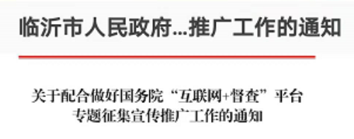 国务院“互联网+督查”平台公开征集关于“六稳”“六保”政策措施落实的问题线索和意见建议