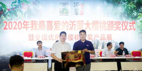 2020我最喜爱的沂蒙大樱桃颁奖