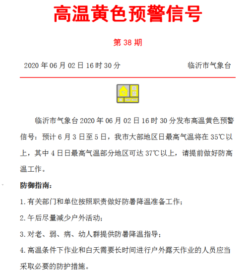 临沂发布高温黄色预警：4日最高温局地可达37℃以上