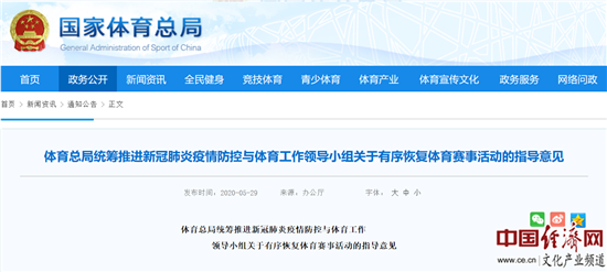 国家体育总局：国际性、全国综合性体育赛事暂不恢复