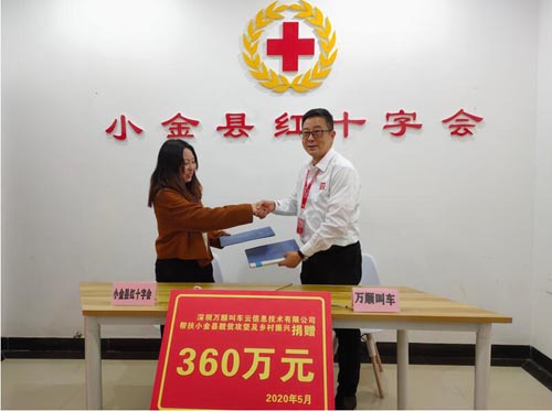 万顺叫车定向捐款小金县扶贫资金360万