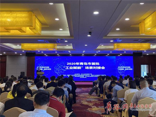 青岛首批500个“工业赋能”场景线下对接 企业需求复合型趋势明显