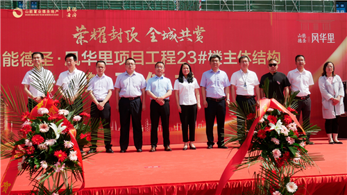 匠心精筑 盛启新篇|山能德圣·风华里23#楼荣耀封顶