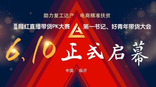 好戏上演！火爆大PK！临沂首届网红直播带货大赛马上开战
