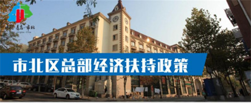 千万元补贴 青岛市北发布总部经济扶持政策及企业标准