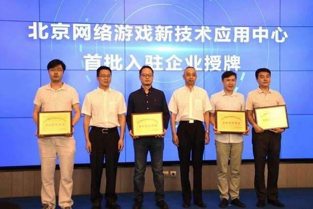 北京网络游戏新技术应用中心挂牌