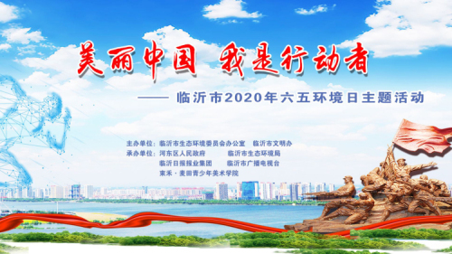 直播| 临沂“美丽中国 我是行动者”世界环境日主题宣传活动