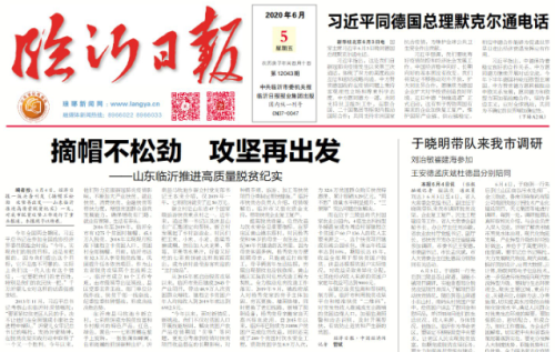 临报头条| 摘帽不松劲 攻坚再出发 山东临沂推进高质量脱贫纪实