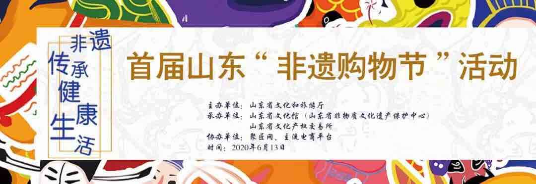 山东首届“非遗购物节”即将启动 将发放购物券30万