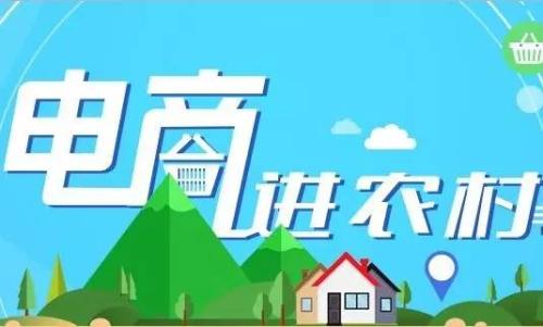 电子商务进农村实现对贫困县全覆盖
