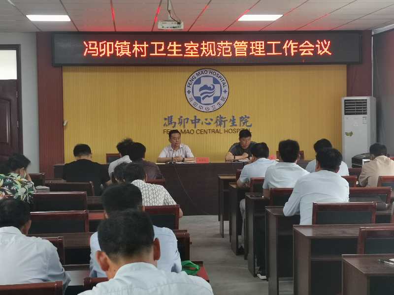 枣庄市山亭区冯卯镇召开村卫生室规范管理工作会议