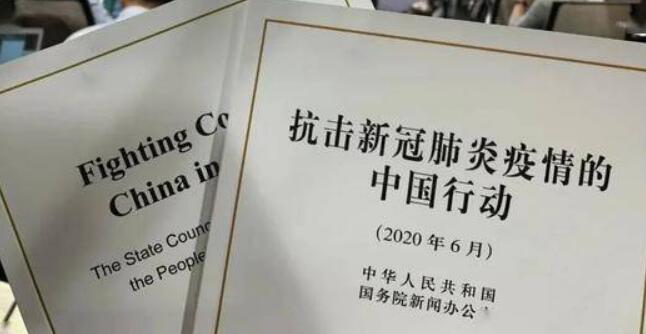 14亿中国人民刻骨铭心的共同记忆——国新办发布会聚焦《抗击新冠肺炎疫情的中国行动》白皮书