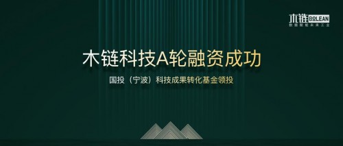 木链科技完成新一轮融资 将深耕工业互联网安全领域 