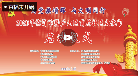 直播| 2020年临沂市暨兰山区首届“社区文化节”启动仪式