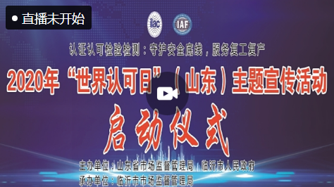 直播丨2020“世界认可日”（山东）主题宣传活动启动仪式