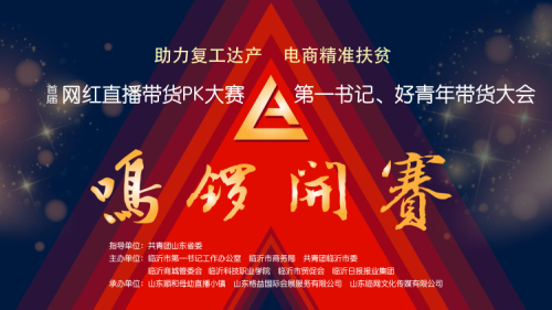 直播| “网红直播带货PK大赛暨第一书记、好青年带货大会”