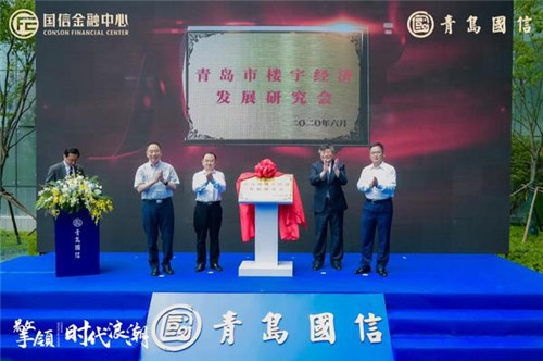 青岛市楼宇经济发展研究会揭牌