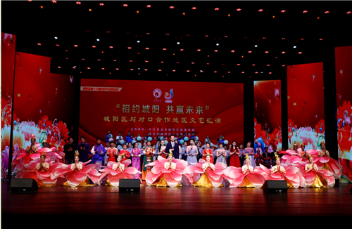 相约城阳 共赢未来 青岛城阳区与对口合作地区文艺汇演举行