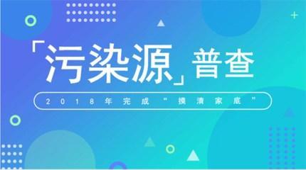 解读《第二次全国污染源普查公报》