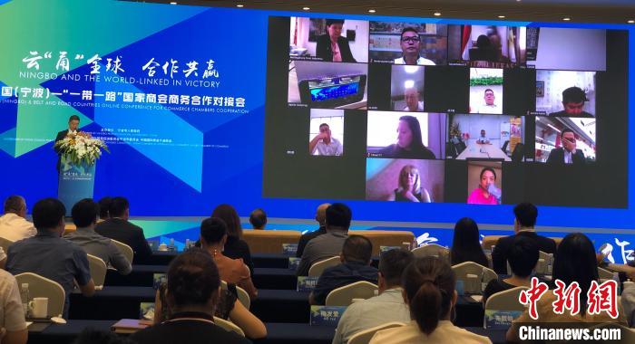 “一带一路”国家商会线上寻合作 呼吁打造合作“云平台”
