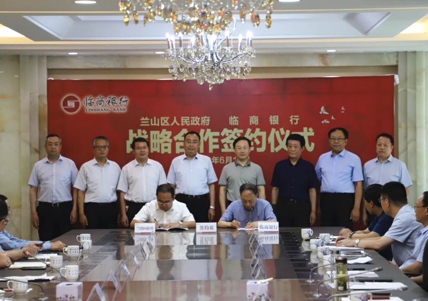 兰山区人民政府与临商银行签署战略合作协议