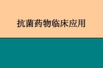 国家卫健委就抗菌药物临床应用管理征求意见