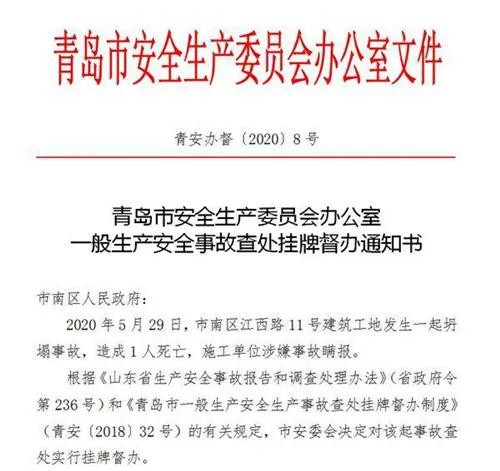 青岛一工地发生坍塌致1人死亡，施工单位被督办