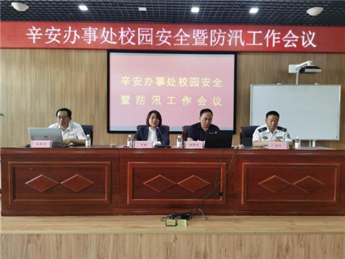 青岛西海岸新区辛安街道：召开校园安全暨防汛工作会议