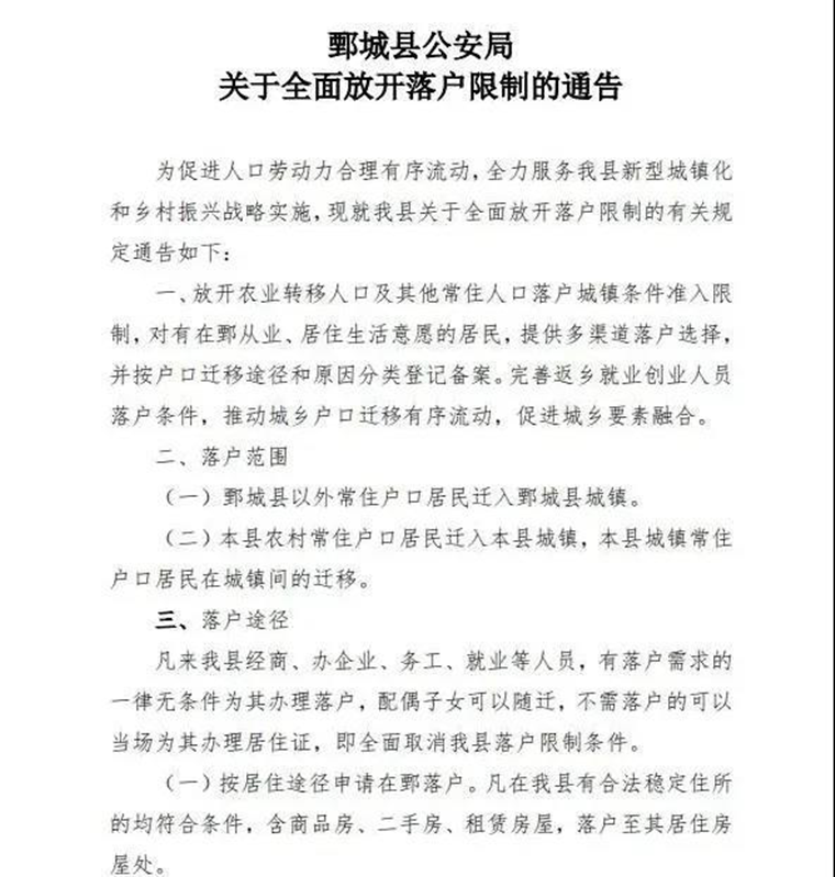  鄄城全面放开落户限制！