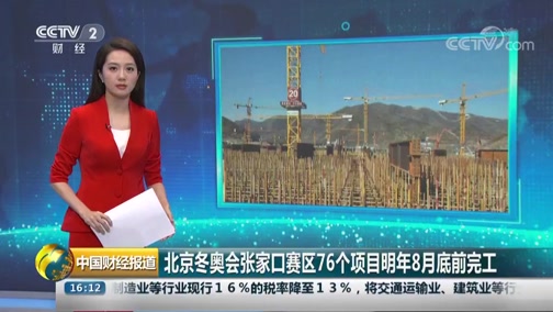 北京冬奥会张家口赛区76个项目将于年内完工