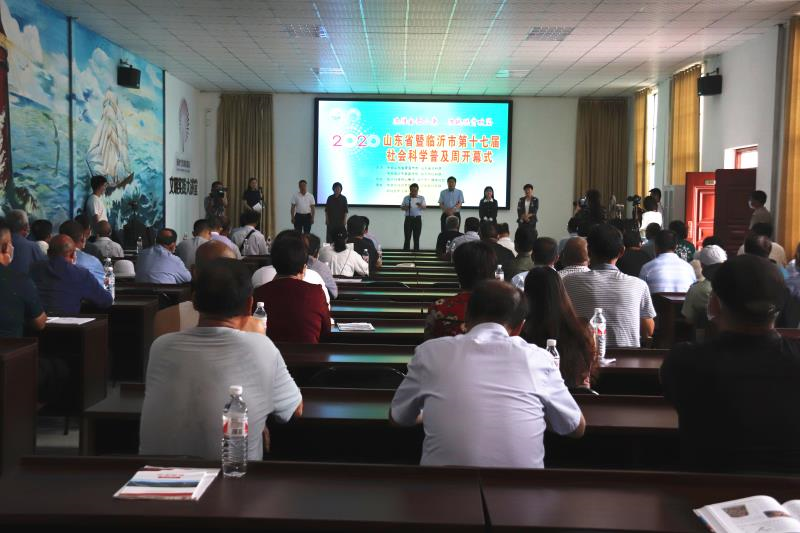 山东省暨临沂市第十七届社会科学普及周活动开幕