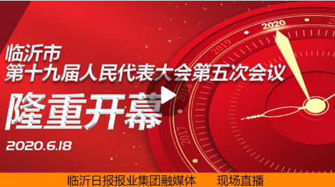 直播| 临沂市第十九届人民代表大会第五次会议