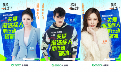 360大病筹联合明星爱心团发起破冰行动 为渐冻人"解冻"
