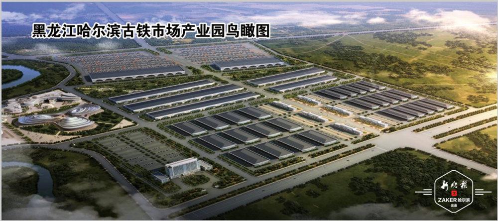 哈尔滨古铁市场钢铁产业园开建