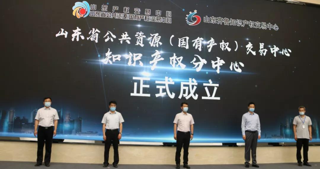 山东省公共资源（国有产权）交易中心知识产权分中心揭牌成立
