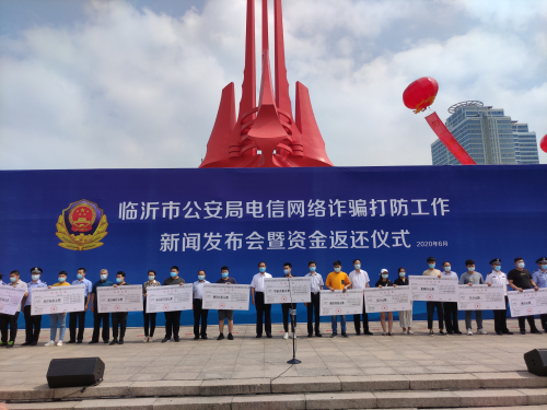 赞！退赃1300万！临沂市公安局现场返还电信网络诈骗资金