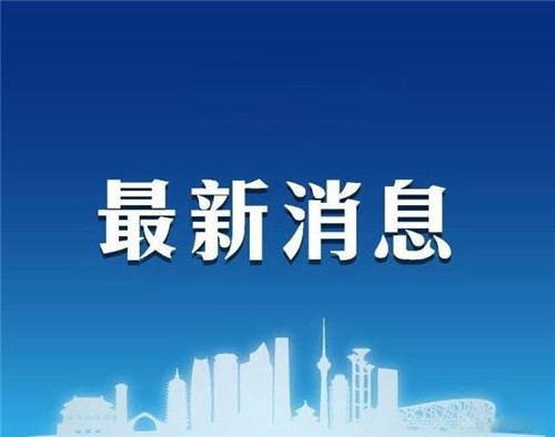 5月份山东省级重点项目完成全年开工计划94.6%