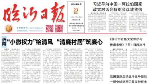 临报头条| 沂南“小微权力”绘清风 “清廉村居”筑廉心