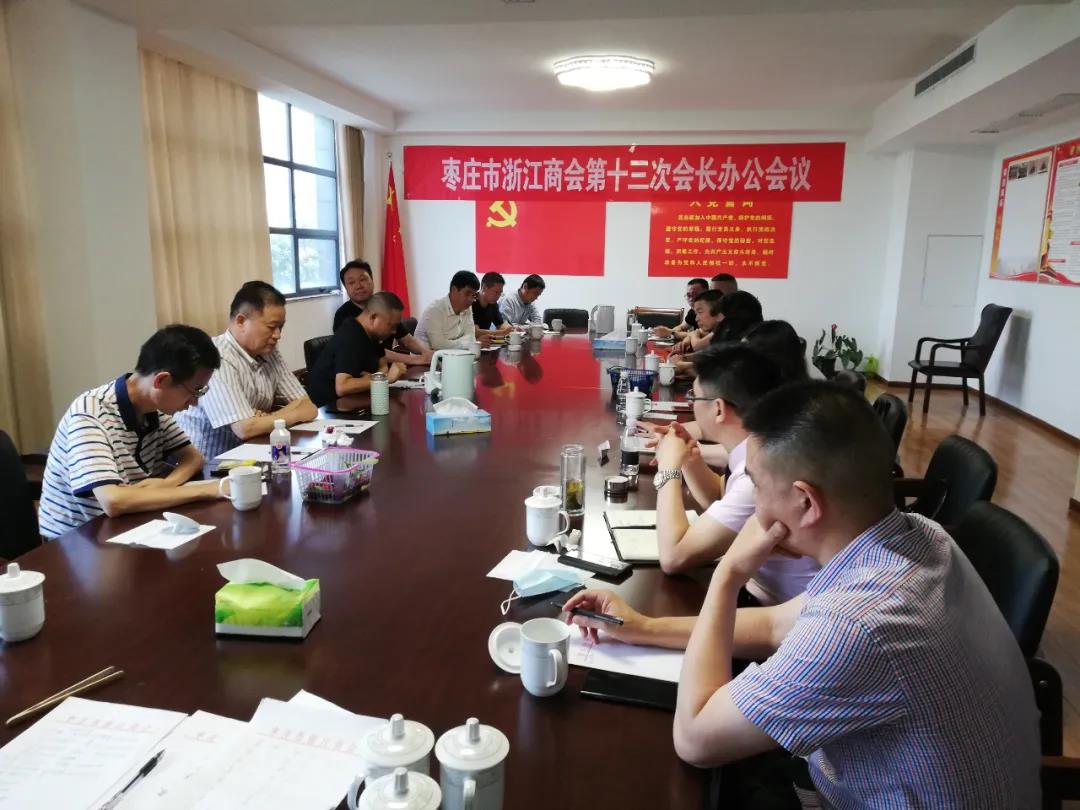 枣庄市浙江商会第13次会长工作会议在浙江会馆召开