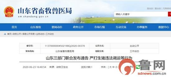 山东三部门联合发布通告 严打生猪违法调运等行为