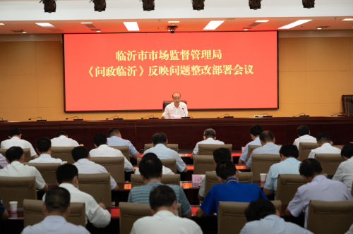 零容忍 临沂市场监管局连夜部署整改《问政临沂》曝光问题