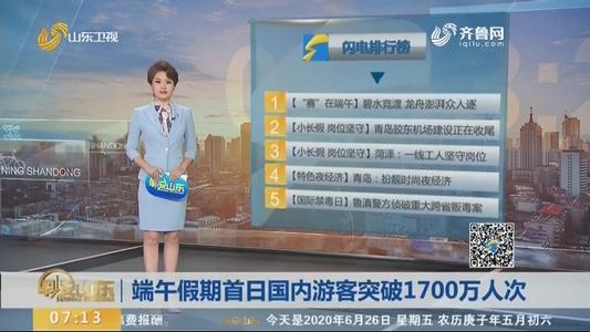 端午假期首日国内游客突破1700万人次