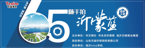 “天益测控”杯随手拍“沂蒙蓝”摄影大赛网络投票开始了，赶紧为自己喜欢的作品点赞吧！