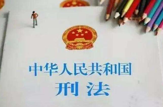 七大看点解析刑法修正案草案